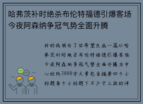 哈弗茨补时绝杀布伦特福德引爆客场今夜阿森纳争冠气势全面升腾