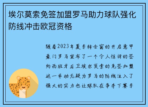 埃尔莫索免签加盟罗马助力球队强化防线冲击欧冠资格 埃尔莫索免签加盟罗马助力球队强化防线冲击欧冠资格