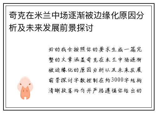 奇克在米兰中场逐渐被边缘化原因分析及未来发展前景探讨