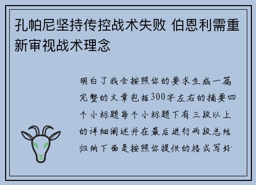 孔帕尼坚持传控战术失败 伯恩利需重新审视战术理念