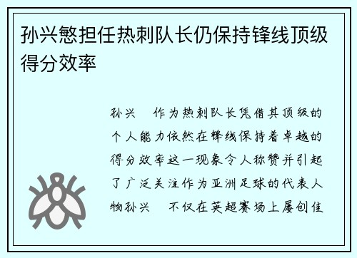 孙兴慜担任热刺队长仍保持锋线顶级得分效率