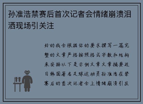 孙准浩禁赛后首次记者会情绪崩溃泪洒现场引关注