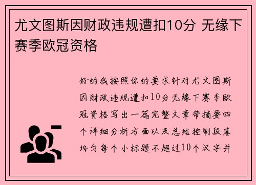 尤文图斯因财政违规遭扣10分 无缘下赛季欧冠资格