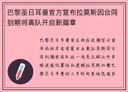 巴黎圣日耳曼官方宣布拉莫斯因合同到期将离队开启新篇章