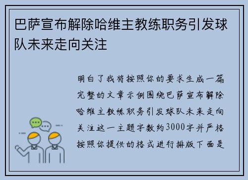 巴萨宣布解除哈维主教练职务引发球队未来走向关注