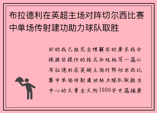 布拉德利在英超主场对阵切尔西比赛中单场传射建功助力球队取胜