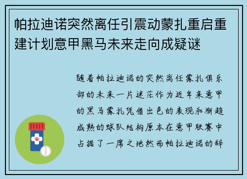 帕拉迪诺突然离任引震动蒙扎重启重建计划意甲黑马未来走向成疑谜