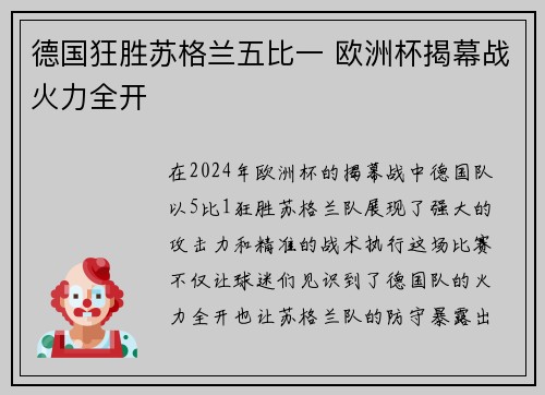 德国狂胜苏格兰五比一 欧洲杯揭幕战火力全开