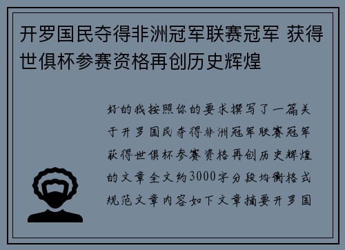 开罗国民夺得非洲冠军联赛冠军 获得世俱杯参赛资格再创历史辉煌
