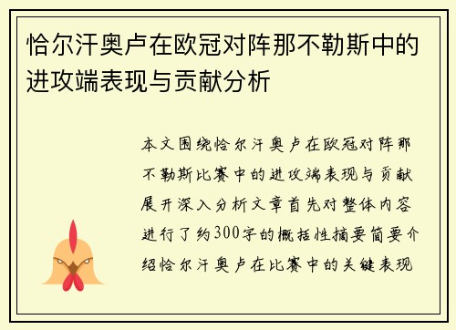 恰尔汗奥卢在欧冠对阵那不勒斯中的进攻端表现与贡献分析