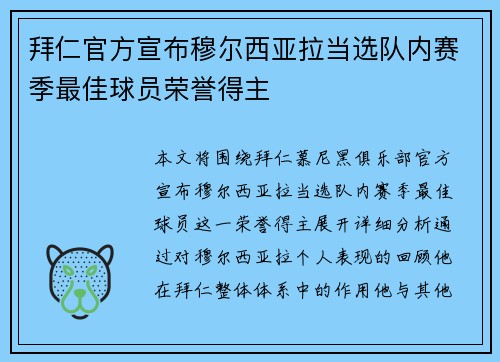 拜仁官方宣布穆尔西亚拉当选队内赛季最佳球员荣誉得主