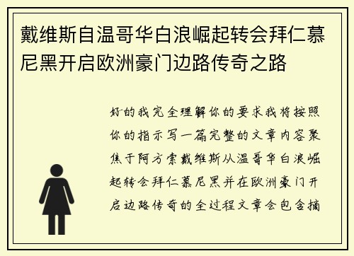 戴维斯自温哥华白浪崛起转会拜仁慕尼黑开启欧洲豪门边路传奇之路 戴维斯自温哥华白浪崛起转会拜仁慕尼黑开启欧洲豪门边路传奇之路