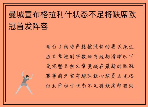 曼城宣布格拉利什状态不足将缺席欧冠首发阵容