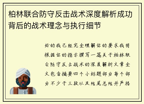柏林联合防守反击战术深度解析成功背后的战术理念与执行细节