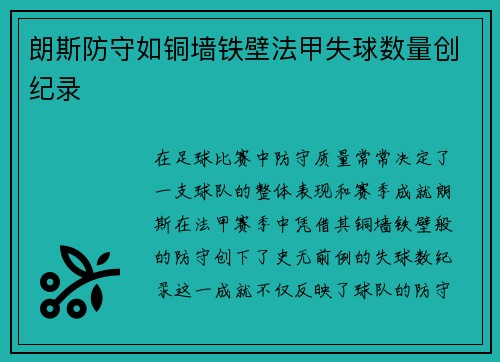 朗斯防守如铜墙铁壁法甲失球数量创纪录