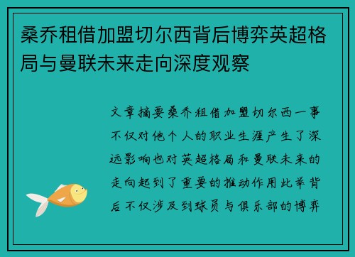 桑乔租借加盟切尔西背后博弈英超格局与曼联未来走向深度观察