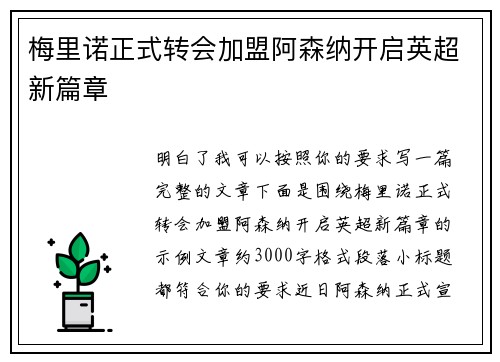 梅里诺正式转会加盟阿森纳开启英超新篇章