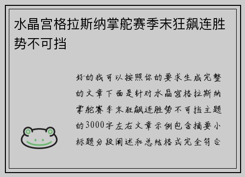 水晶宫格拉斯纳掌舵赛季末狂飙连胜势不可挡