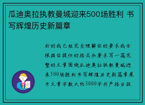 瓜迪奥拉执教曼城迎来500场胜利 书写辉煌历史新篇章