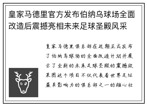 皇家马德里官方发布伯纳乌球场全面改造后震撼亮相未来足球圣殿风采 皇家马德里官方发布伯纳乌球场全面改造后震撼亮相未来足球圣殿风采