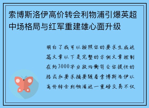 索博斯洛伊高价转会利物浦引爆英超中场格局与红军重建雄心面升级
