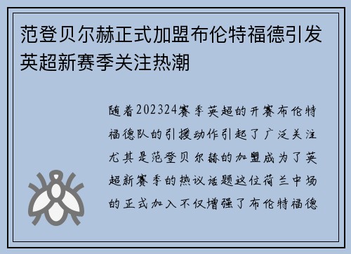范登贝尔赫正式加盟布伦特福德引发英超新赛季关注热潮