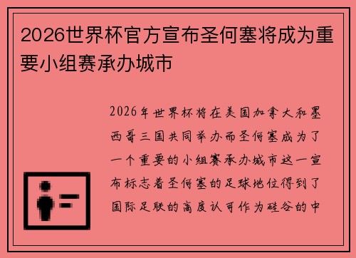 2026世界杯官方宣布圣何塞将成为重要小组赛承办城市