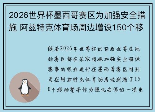 2026世界杯墨西哥赛区为加强安全措施 阿兹特克体育场周边增设150个移动警亭