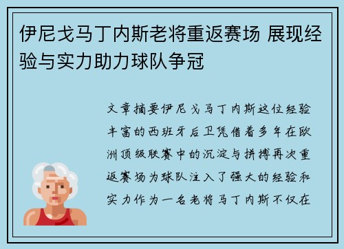 伊尼戈马丁内斯老将重返赛场 展现经验与实力助力球队争冠