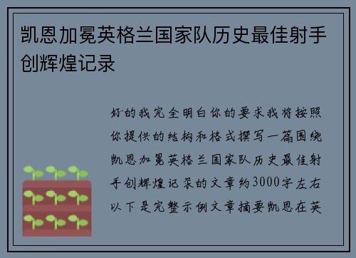 凯恩加冕英格兰国家队历史最佳射手创辉煌记录