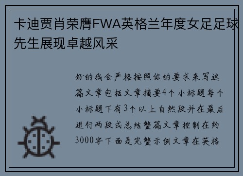 卡迪贾肖荣膺FWA英格兰年度女足足球先生展现卓越风采