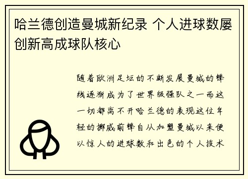 哈兰德创造曼城新纪录 个人进球数屡创新高成球队核心