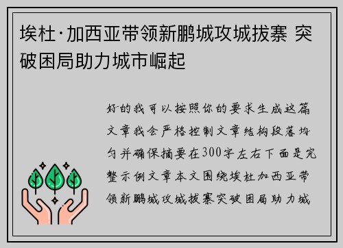 埃杜·加西亚带领新鹏城攻城拔寨 突破困局助力城市崛起 埃杜·加西亚带领新鹏城攻城拔寨 突破困局助力城市崛起