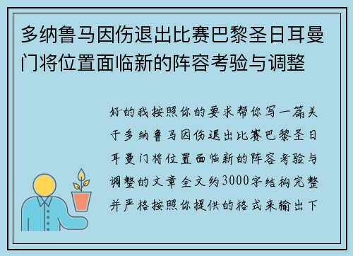 多纳鲁马因伤退出比赛巴黎圣日耳曼门将位置面临新的阵容考验与调整