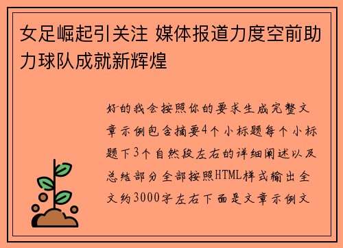 女足崛起引关注 媒体报道力度空前助力球队成就新辉煌