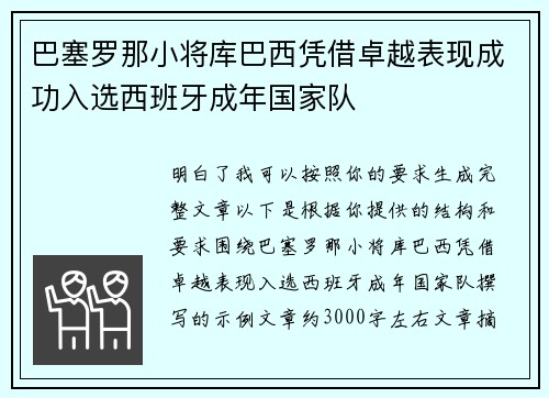 巴塞罗那小将库巴西凭借卓越表现成功入选西班牙成年国家队