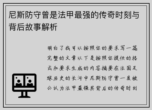 尼斯防守曾是法甲最强的传奇时刻与背后故事解析