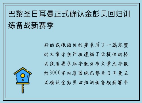 巴黎圣日耳曼正式确认金彭贝回归训练备战新赛季