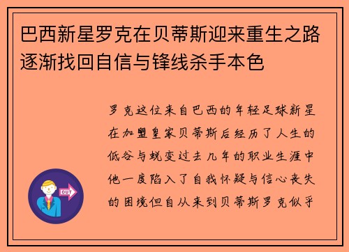 巴西新星罗克在贝蒂斯迎来重生之路逐渐找回自信与锋线杀手本色