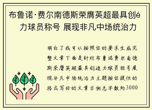 布鲁诺·费尔南德斯荣膺英超最具创造力球员称号 展现非凡中场统治力
