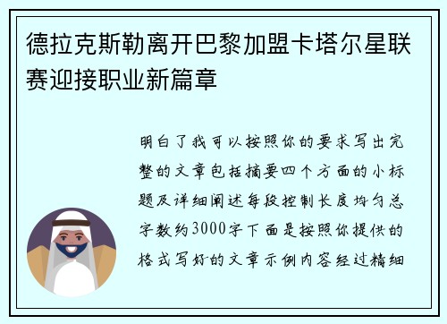 德拉克斯勒离开巴黎加盟卡塔尔星联赛迎接职业新篇章