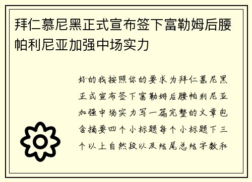 拜仁慕尼黑正式宣布签下富勒姆后腰帕利尼亚加强中场实力