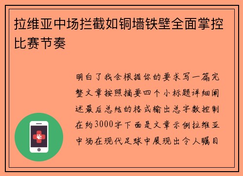 拉维亚中场拦截如铜墙铁壁全面掌控比赛节奏 拉维亚中场拦截如铜墙铁壁全面掌控比赛节奏