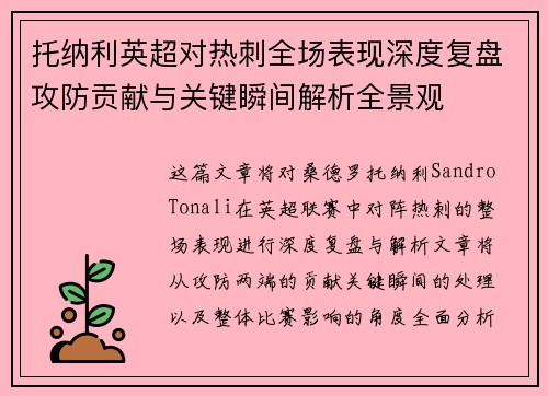 托纳利英超对热刺全场表现深度复盘攻防贡献与关键瞬间解析全景观