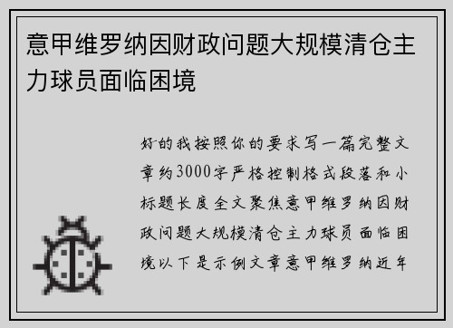 意甲维罗纳因财政问题大规模清仓主力球员面临困境 意甲维罗纳因财政问题大规模清仓主力球员面临困境