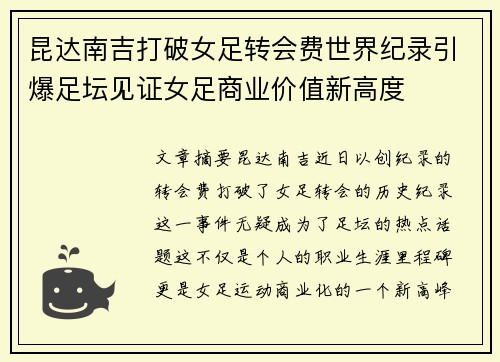 昆达南吉打破女足转会费世界纪录引爆足坛见证女足商业价值新高度 昆达南吉打破女足转会费世界纪录引爆足坛见证女足商业价值新高度