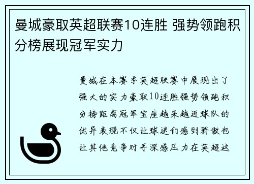 曼城豪取英超联赛10连胜 强势领跑积分榜展现冠军实力