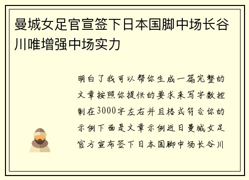 曼城女足官宣签下日本国脚中场长谷川唯增强中场实力 曼城女足官宣签下日本国脚中场长谷川唯增强中场实力