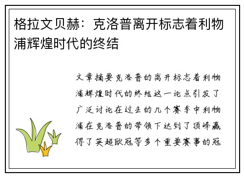 格拉文贝赫：克洛普离开标志着利物浦辉煌时代的终结