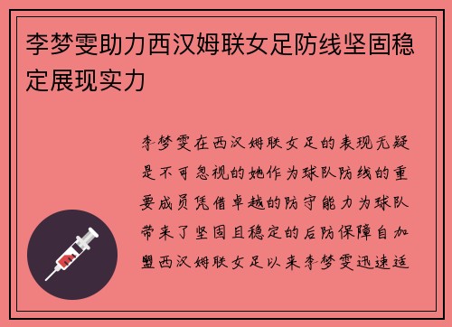 李梦雯助力西汉姆联女足防线坚固稳定展现实力